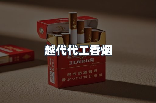 出口香烟